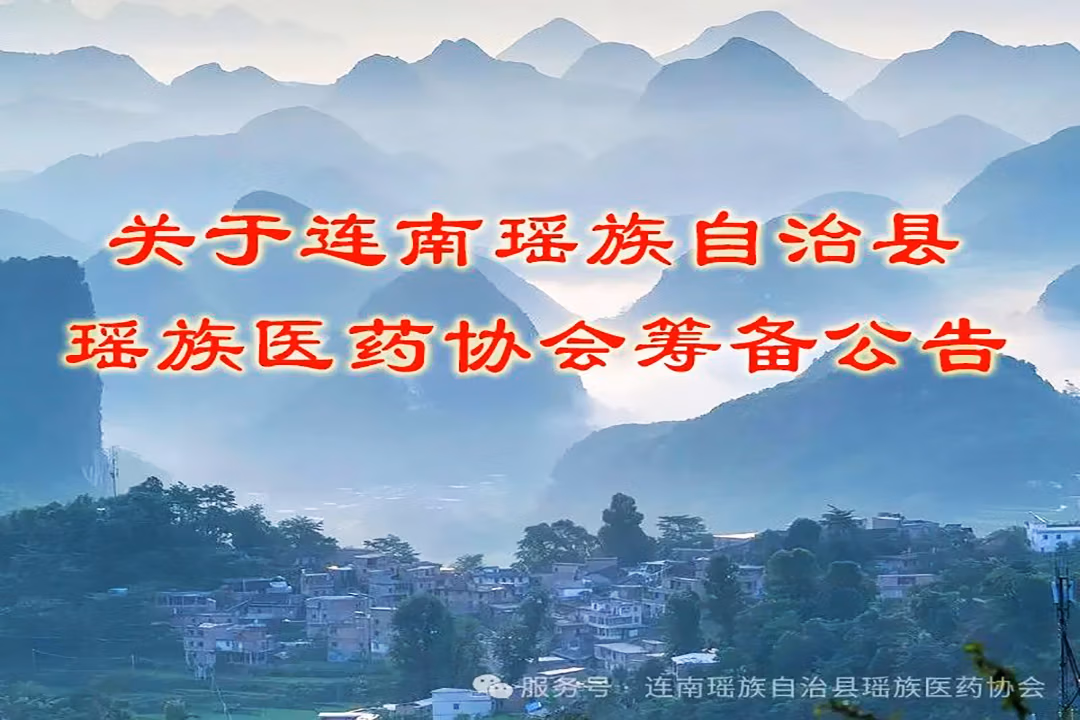 关于连南瑶族自治县瑶族医药协会筹备公告